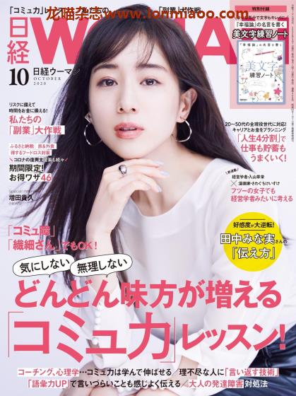 [日本版]日经woman 生活方式情报杂志 2020年10月刊